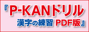 「P-KAN」ドリル サンプル