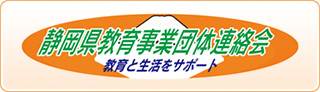静岡県教育事業団体連絡会 教育と生活をサポート